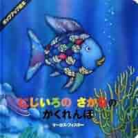 ポップアップ絵本 にじいろの さかなの かくれんぼ (にじいろの